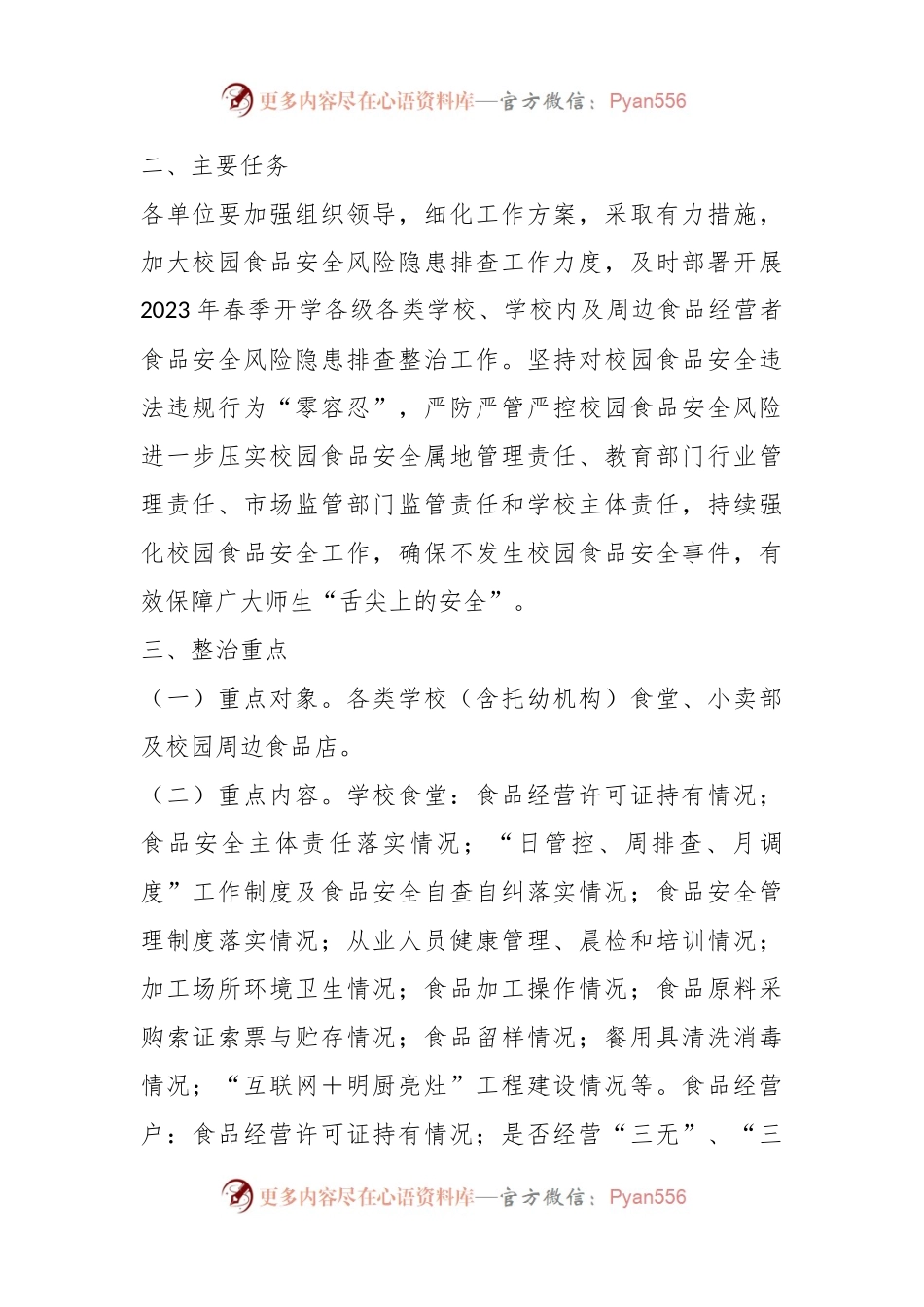 2023年春季学校食堂和校园周边食品安全专项整治实施方案.docx_第2页