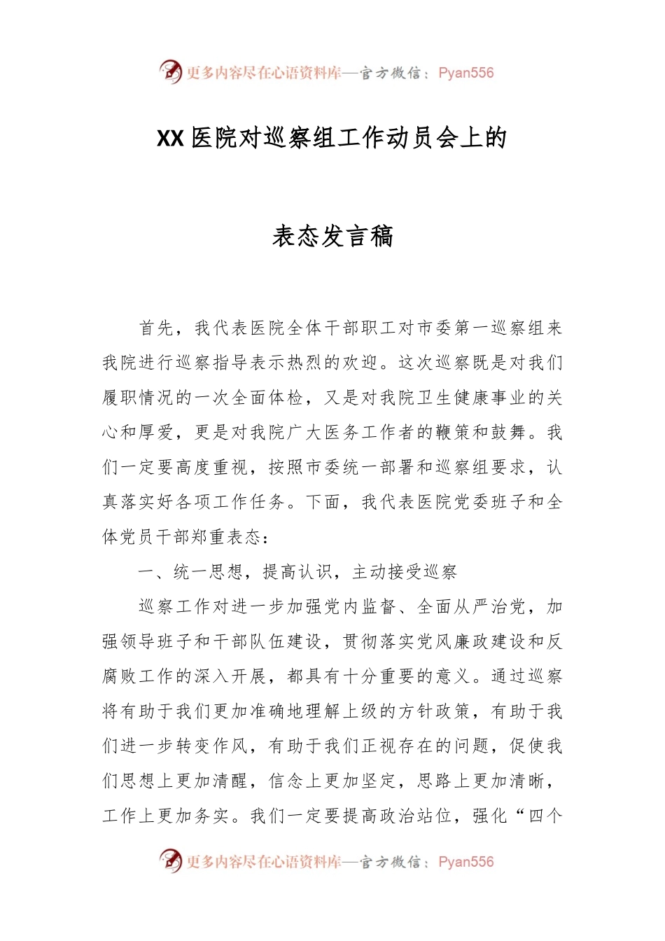 XX医院对巡察组工作动员会上的表态发言稿.docx_第1页