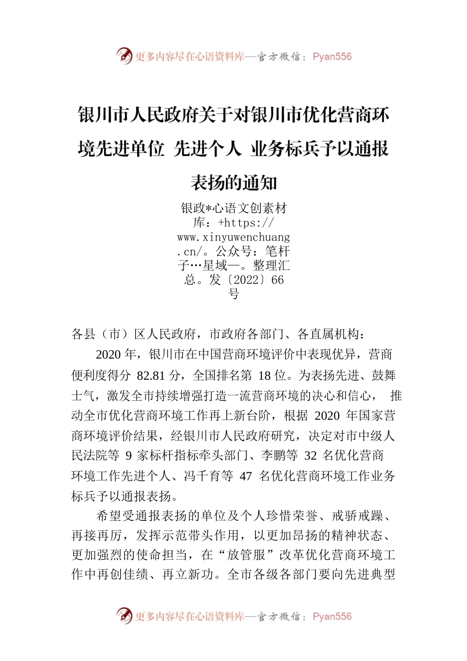 XX市人民政府关于对XX市优化营商环境先进单位 先进个人 业务标兵予以通报表扬的通知.docx_第1页