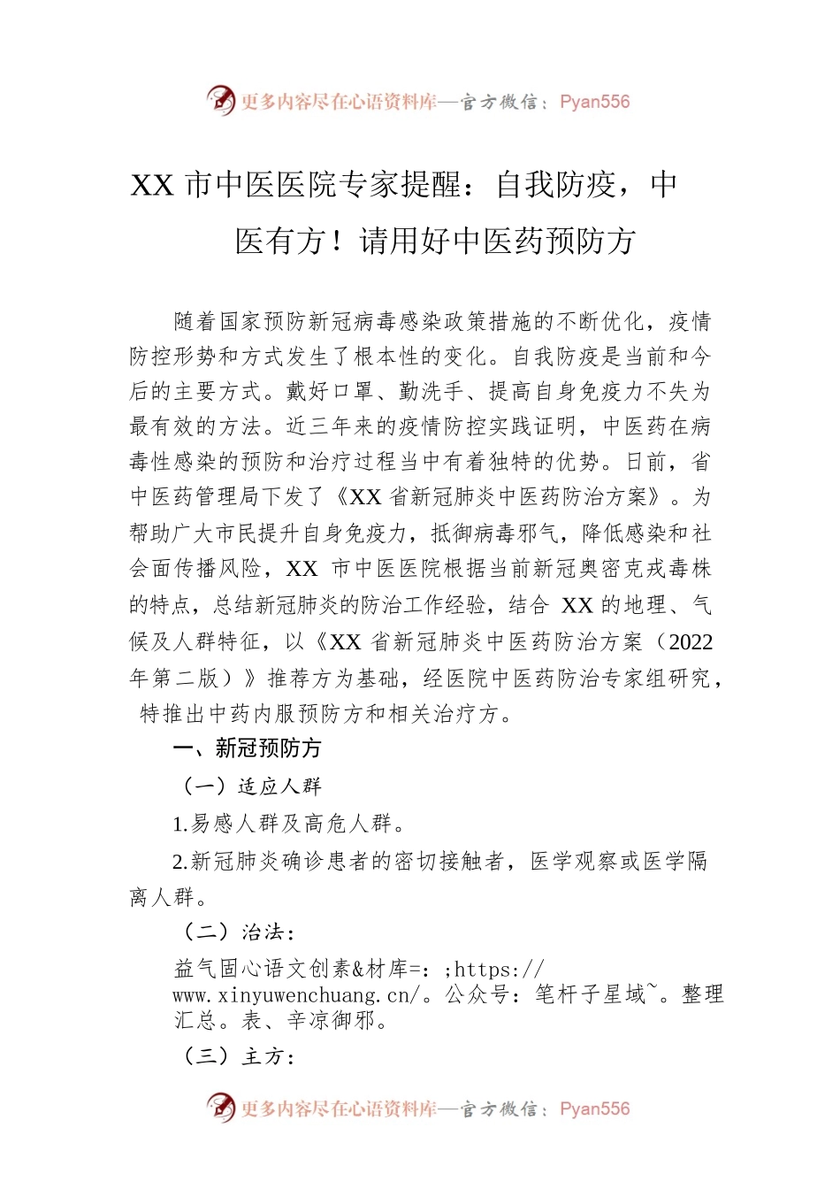 XX市中医医院专家提醒：自我防疫，中医有方！请用好中医药预防方（20221212）.docx_第1页