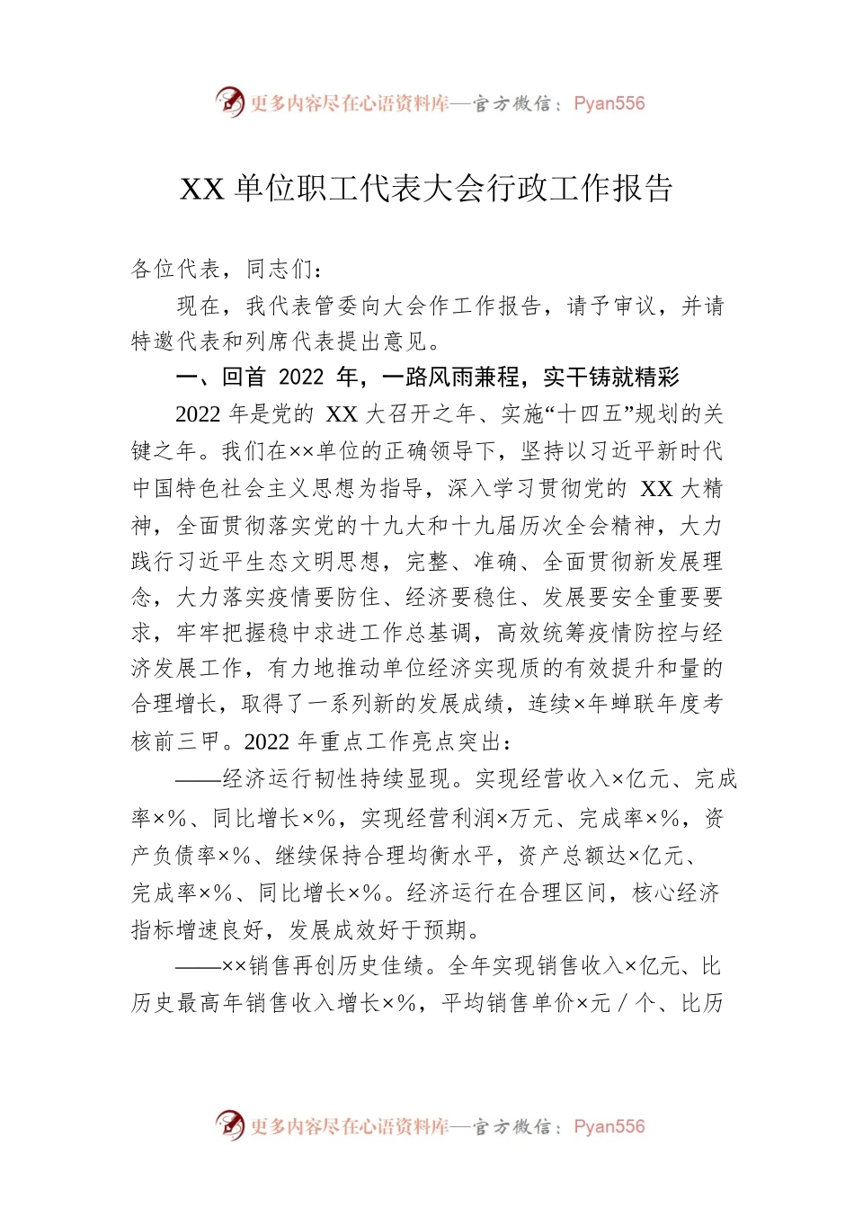 XX单位职工代表大会行政工作报告.docx_第1页