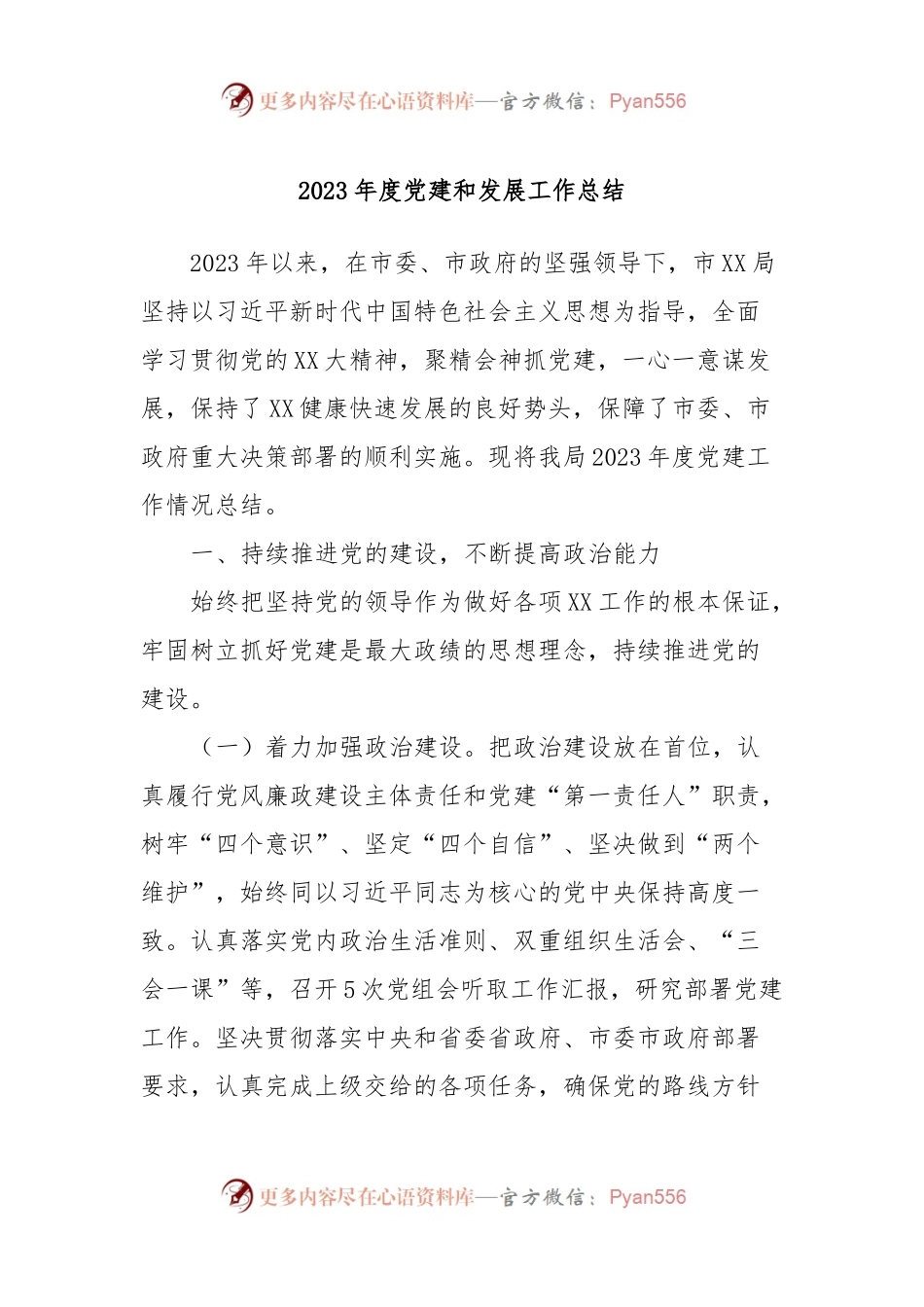 2023年度党建和发展工作总结.docx_第1页
