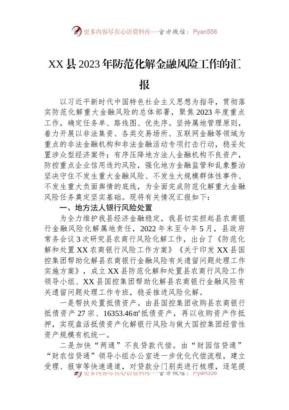 XX县2023年防范化解金融风险工作的汇报.docx_第1页