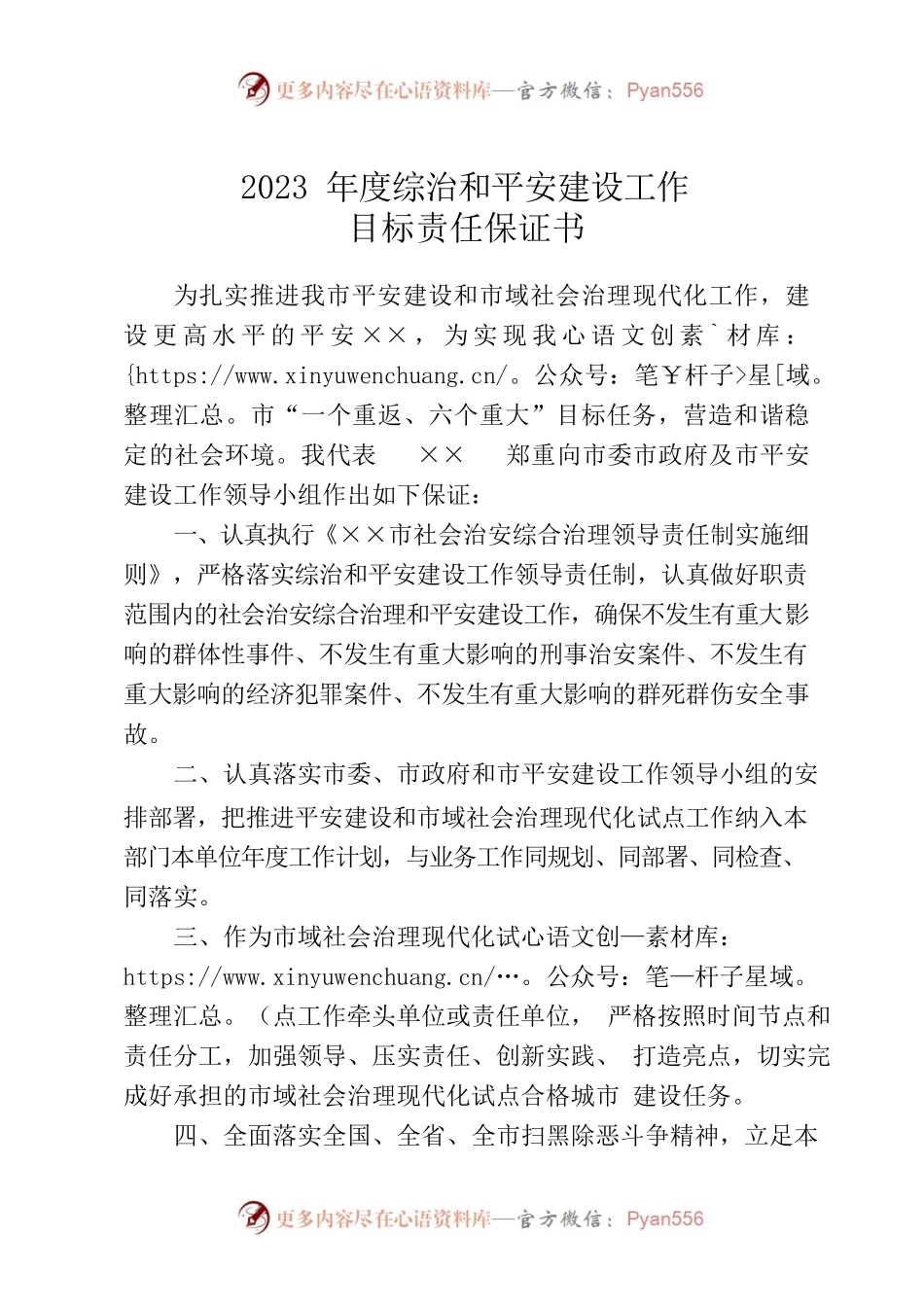2023年度综治和平安建设工作目标责任保证书.docx_第1页