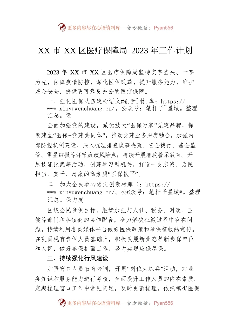 XX市XX区医疗保障局2023年工作计划.docx_第1页