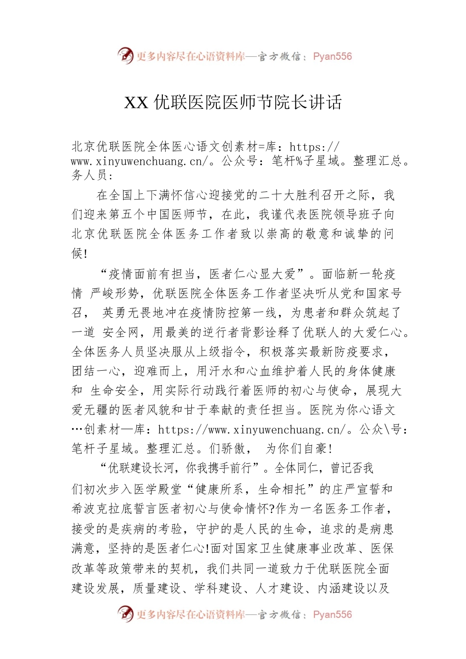 XX优联医院医师节院长讲话（20220820）.docx_第1页