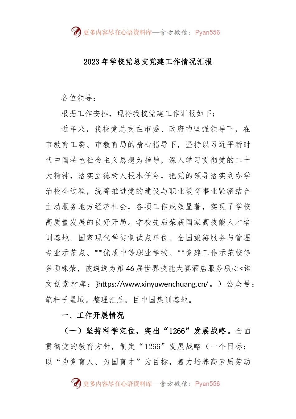 2023年学校党总支党建工作情况汇报.docx_第1页