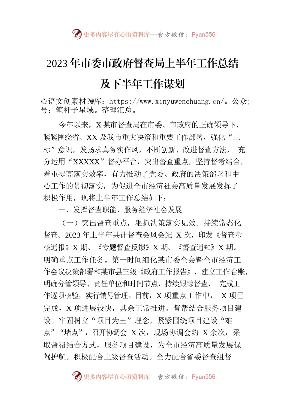 2023年市委市政府督查局上半年工作总结及下半年工作谋划.docx_第1页