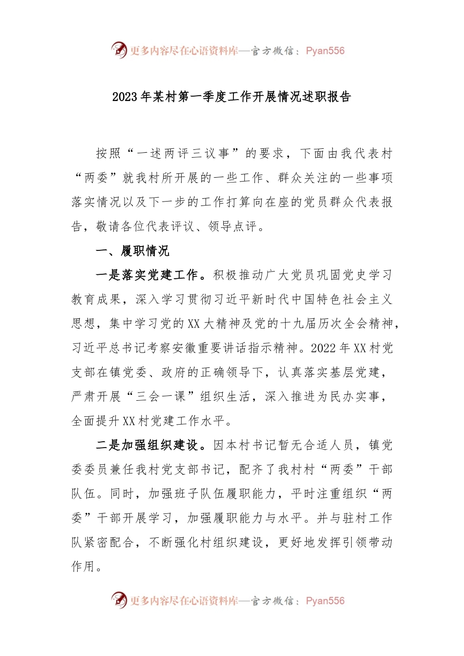 2023年某村第一季度工作开展情况述职报告.docx_第1页