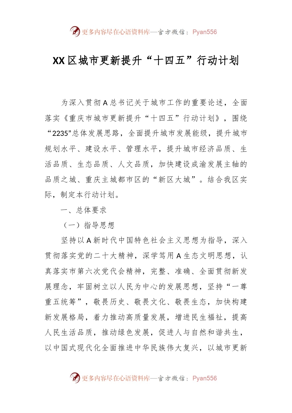 XX区城市更新提升“十四五”行动计划.docx_第1页