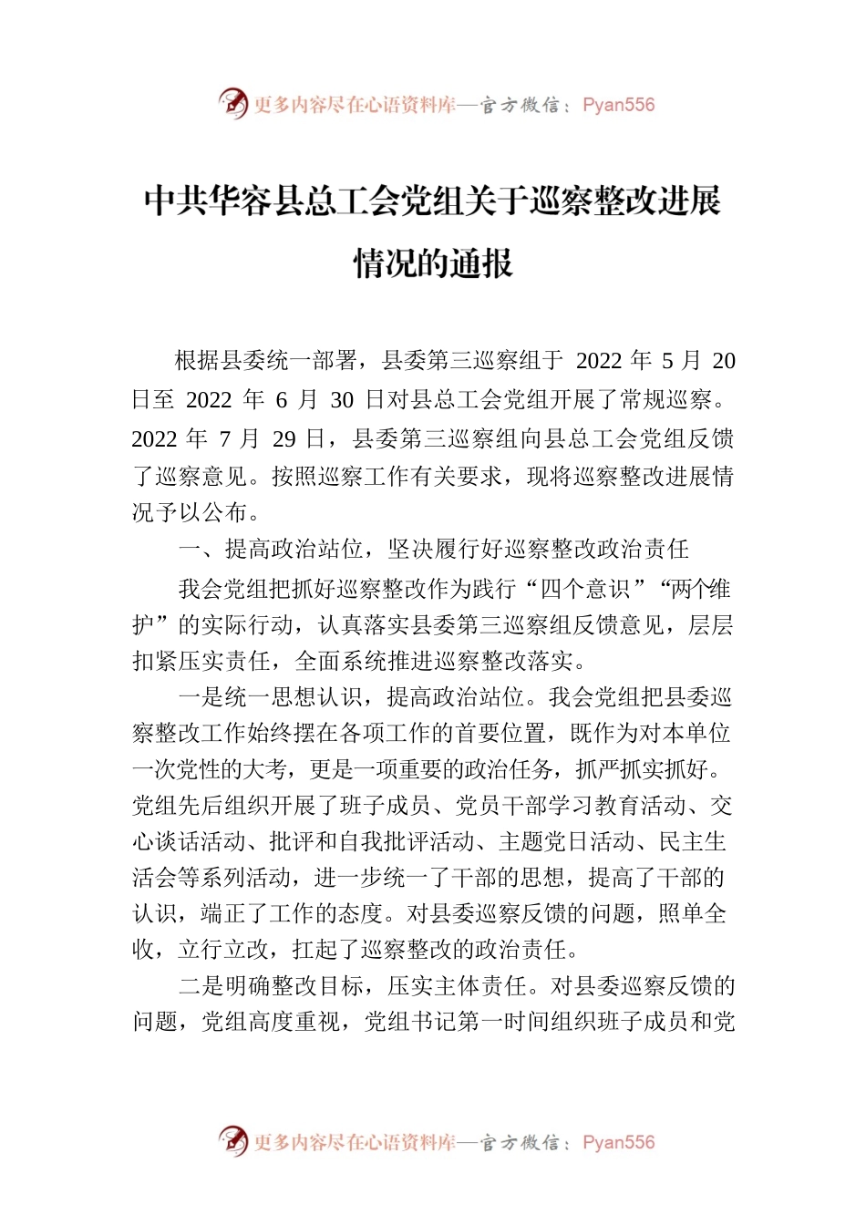 XX县总工会党组关于巡察整改进展情况的通报.docx_第1页