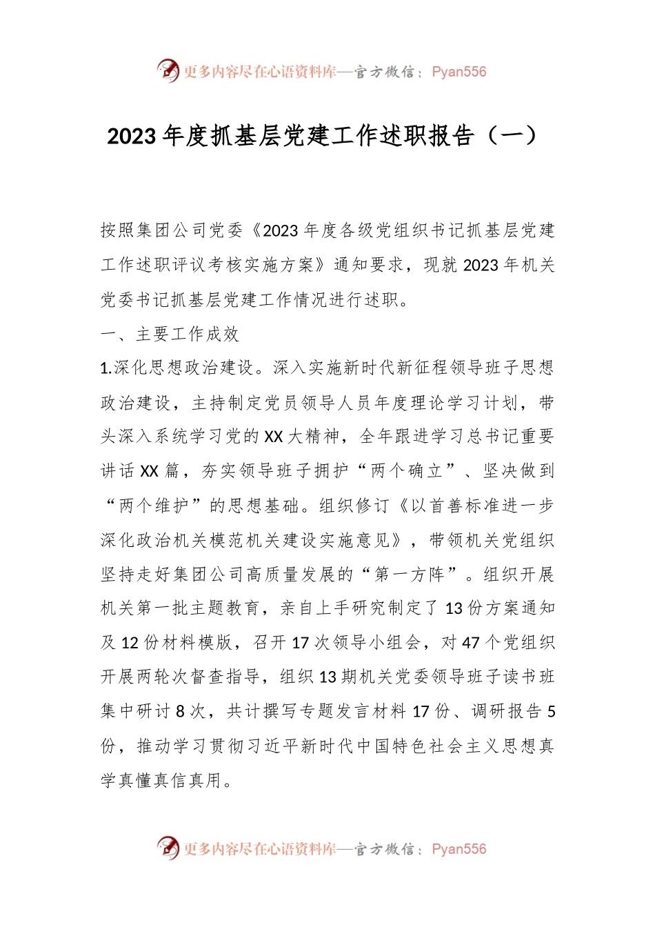 2023年度抓基层党建工作述职报告（一）.docx_第1页