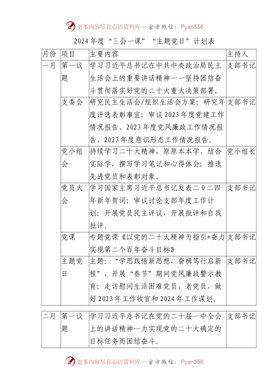2024年度“三会一课” “主题党日”计划表.docx_第1页