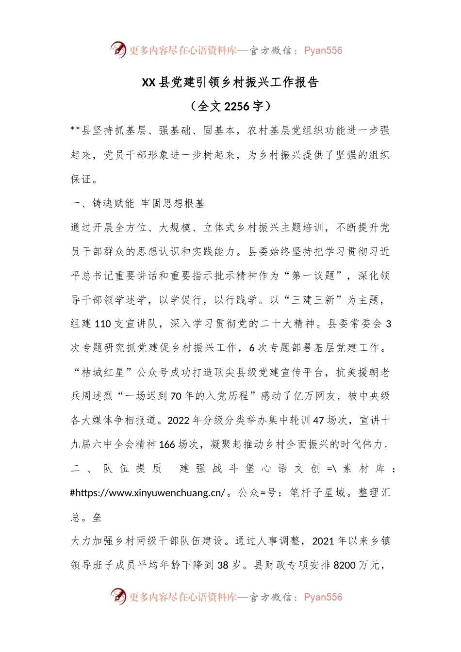 XX县党建引领乡村振兴工作报告（全文2256字）.docx_第1页