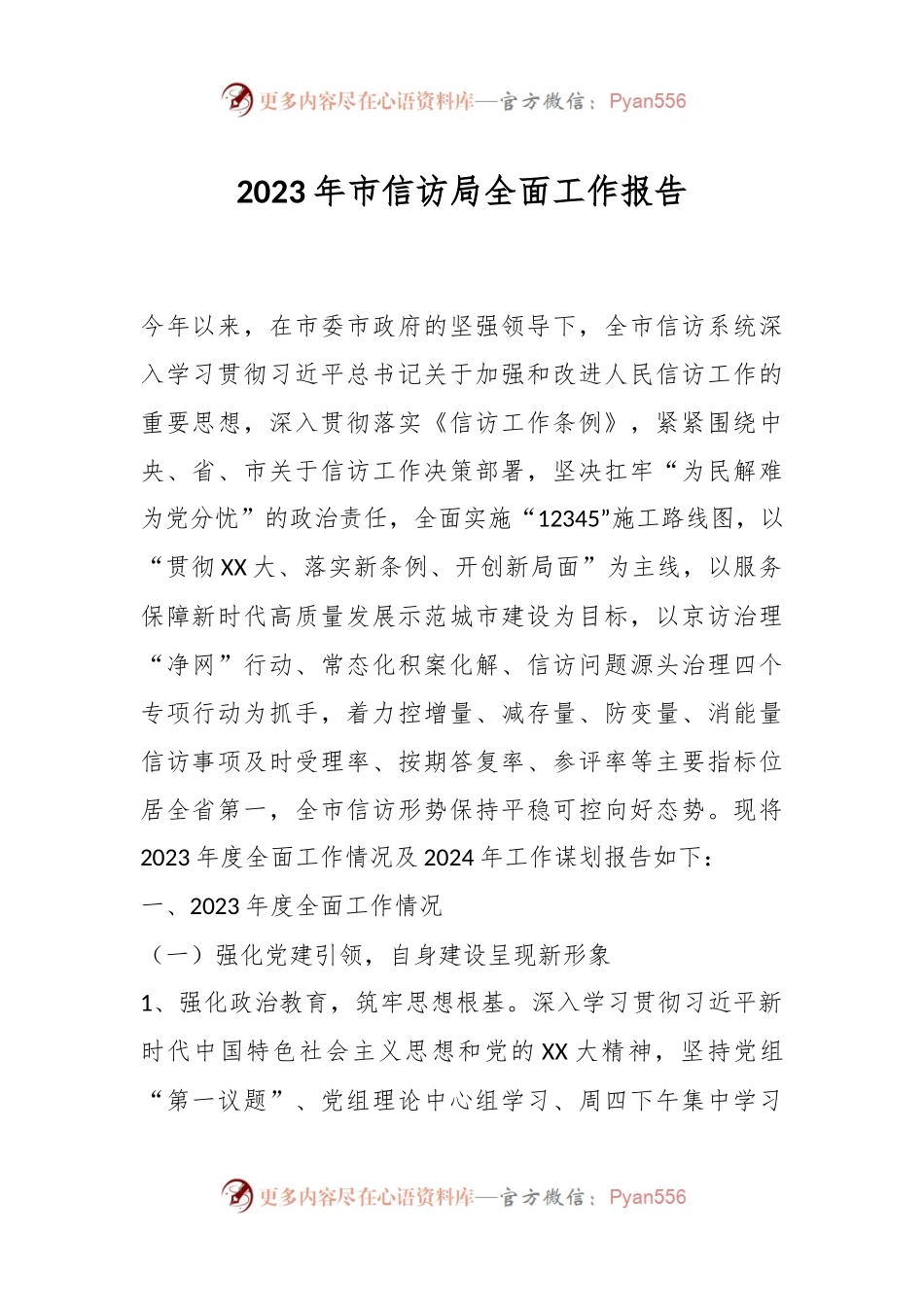 2023年市信访局全面工作报告.docx_第1页
