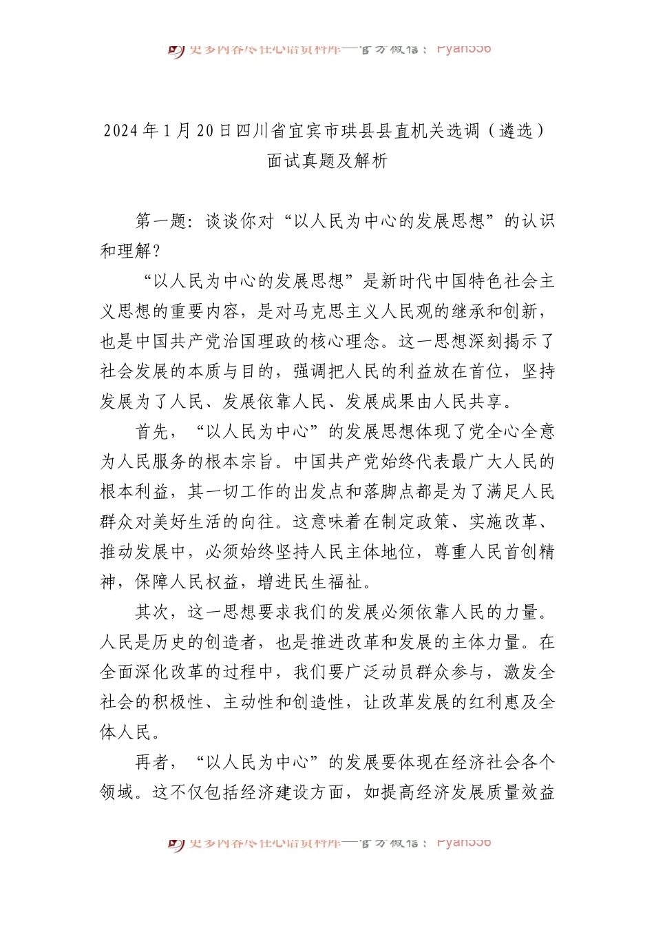 2024年1月20日四川省宜宾市珙县县直机关选调（遴选）面试真题及解析.docx_第1页
