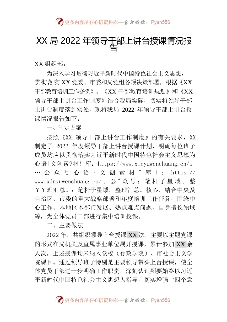 XX局2022年领导干部上讲台授课情况报告.docx_第1页