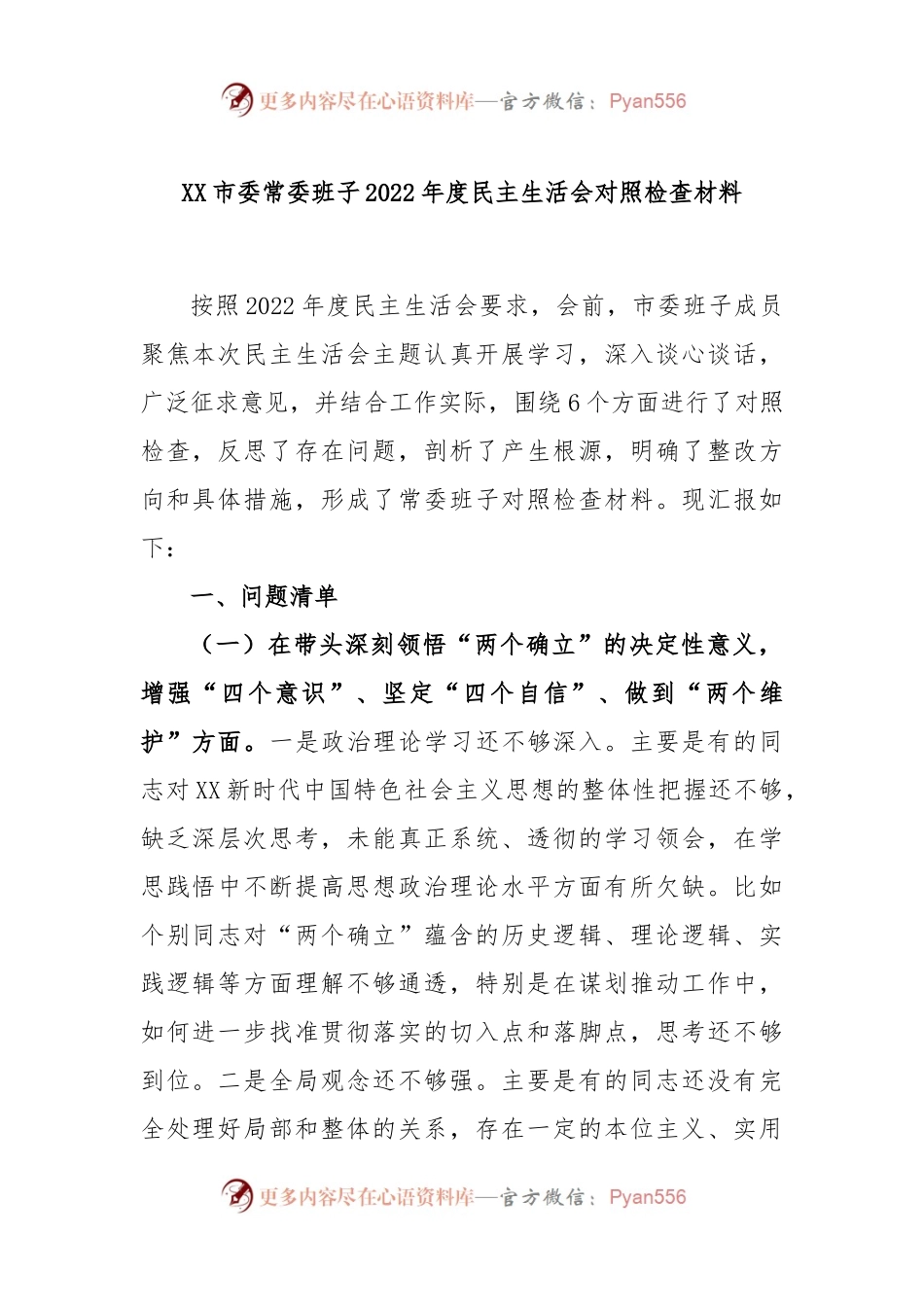 XX市委常委班子2022年度民主生活会对照检查材料.docx_第1页
