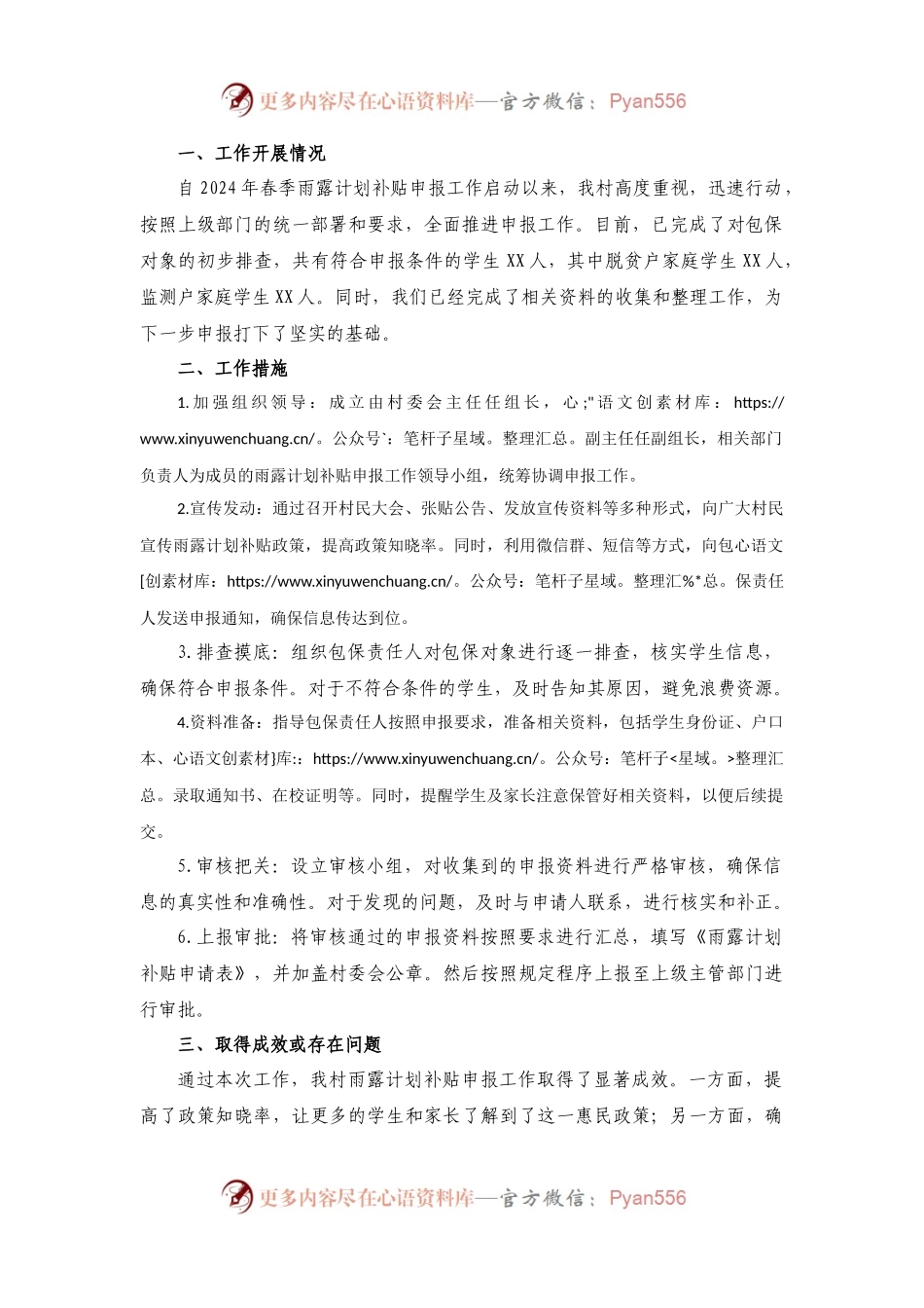 2024年XXX村春季雨露计划补贴申报工作计划.docx_第1页