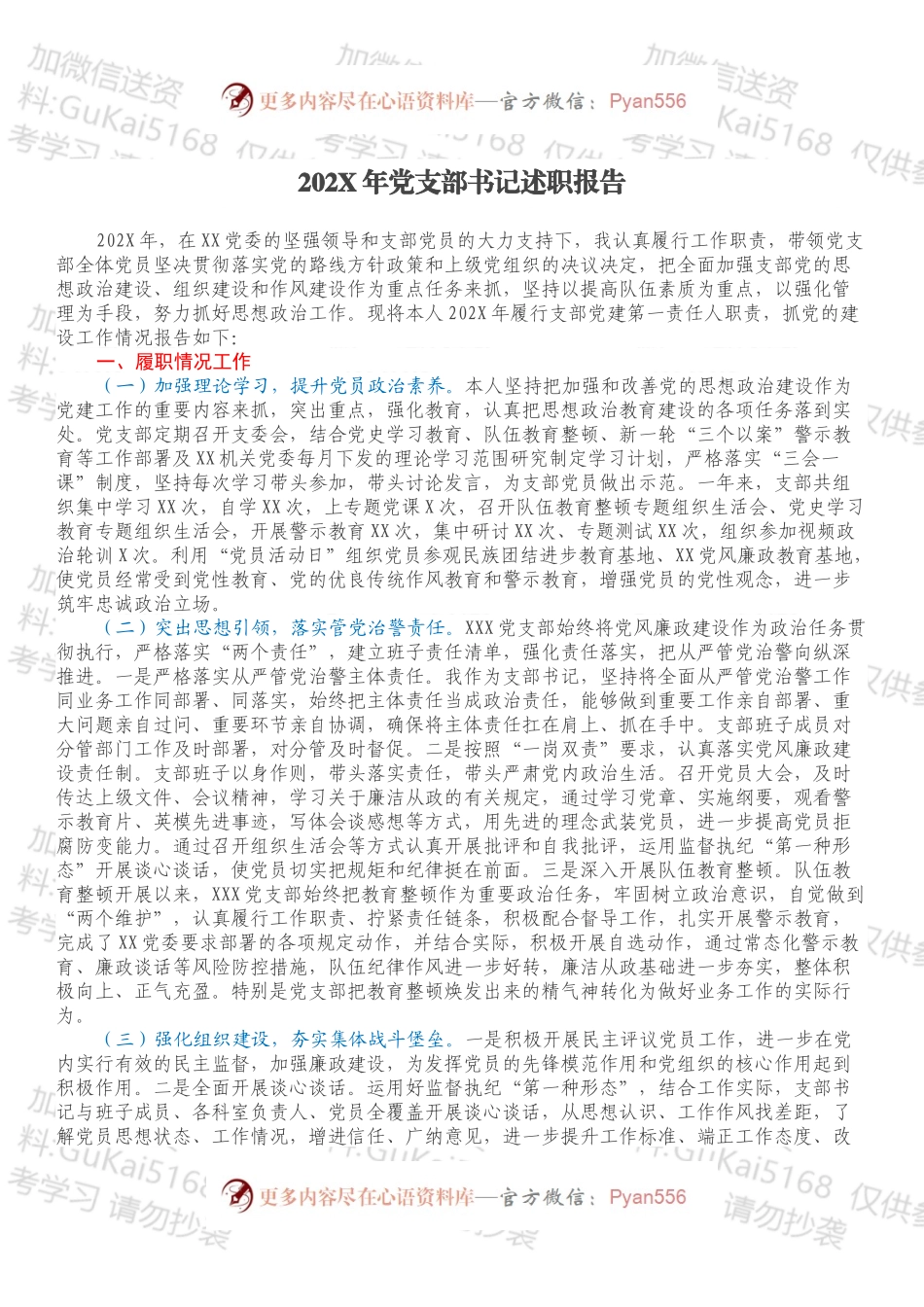 20XX年党支部书记述职报告.docx_第1页