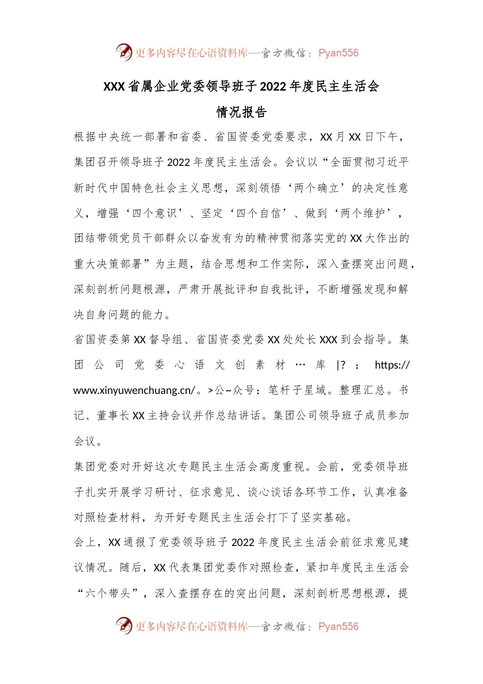 XXX省属企业党委领导班子2022年度民主生活会情况报告.docx_第1页