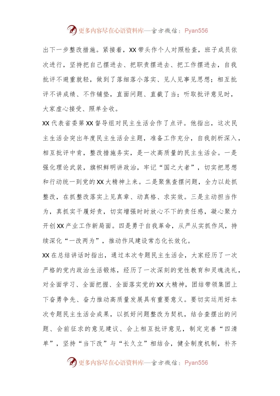 XXX省属企业党委领导班子2022年度民主生活会情况报告.docx_第2页
