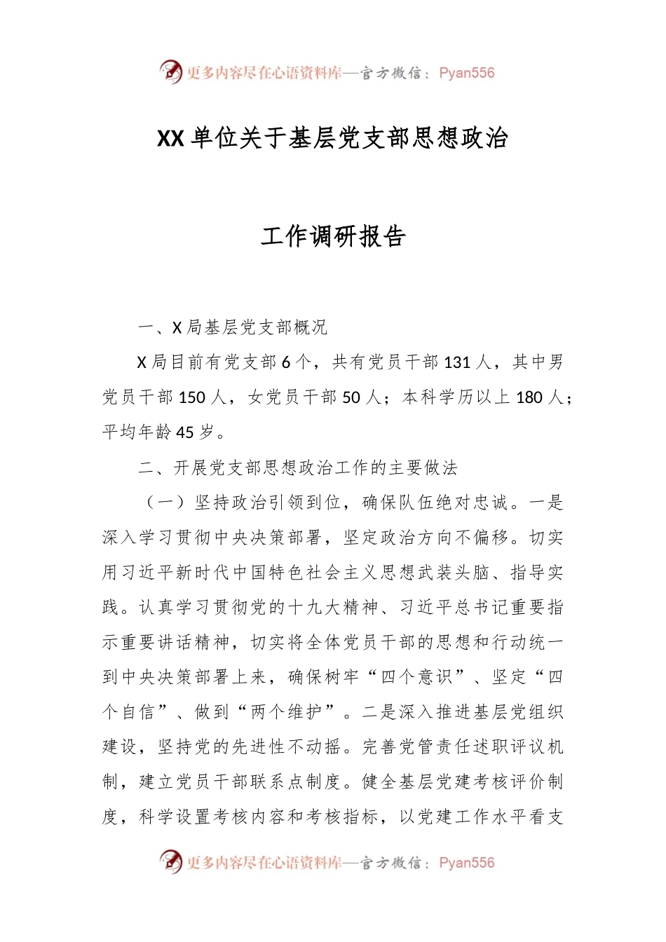 XX单位关于基层党支部思想政治工作调研报告.docx_第1页