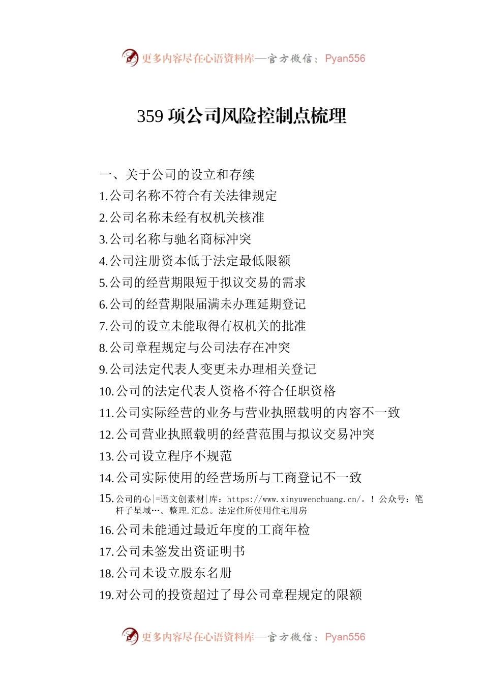 359项公司风险控制点梳理.docx_第1页