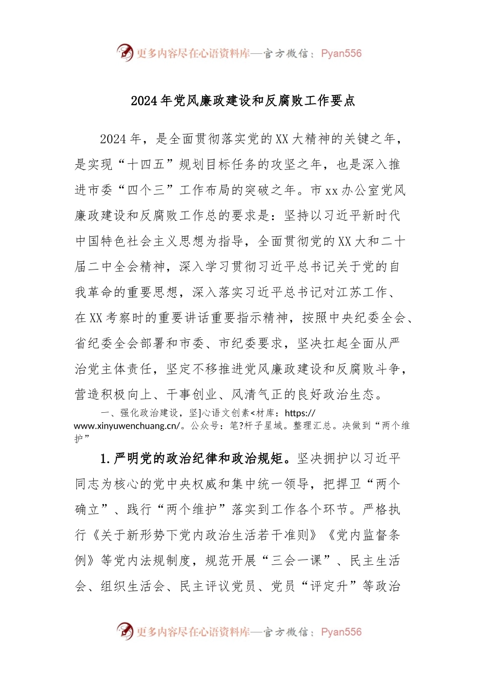 2024年党风廉政建设和反腐败工作要点.docx_第1页