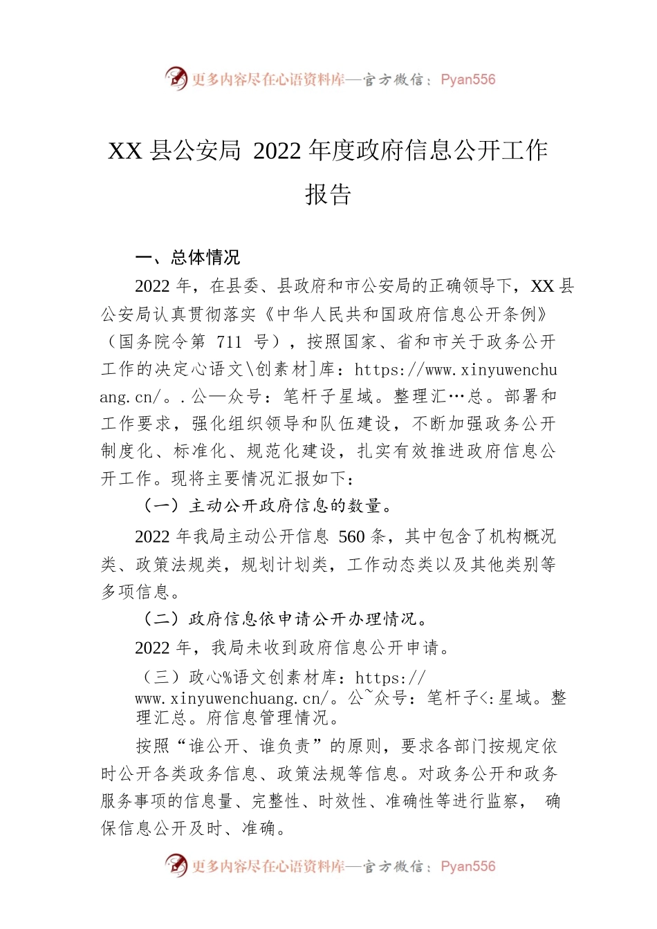 XX县公安局2022年度政府信息公开工作报告（20221226）.docx_第1页