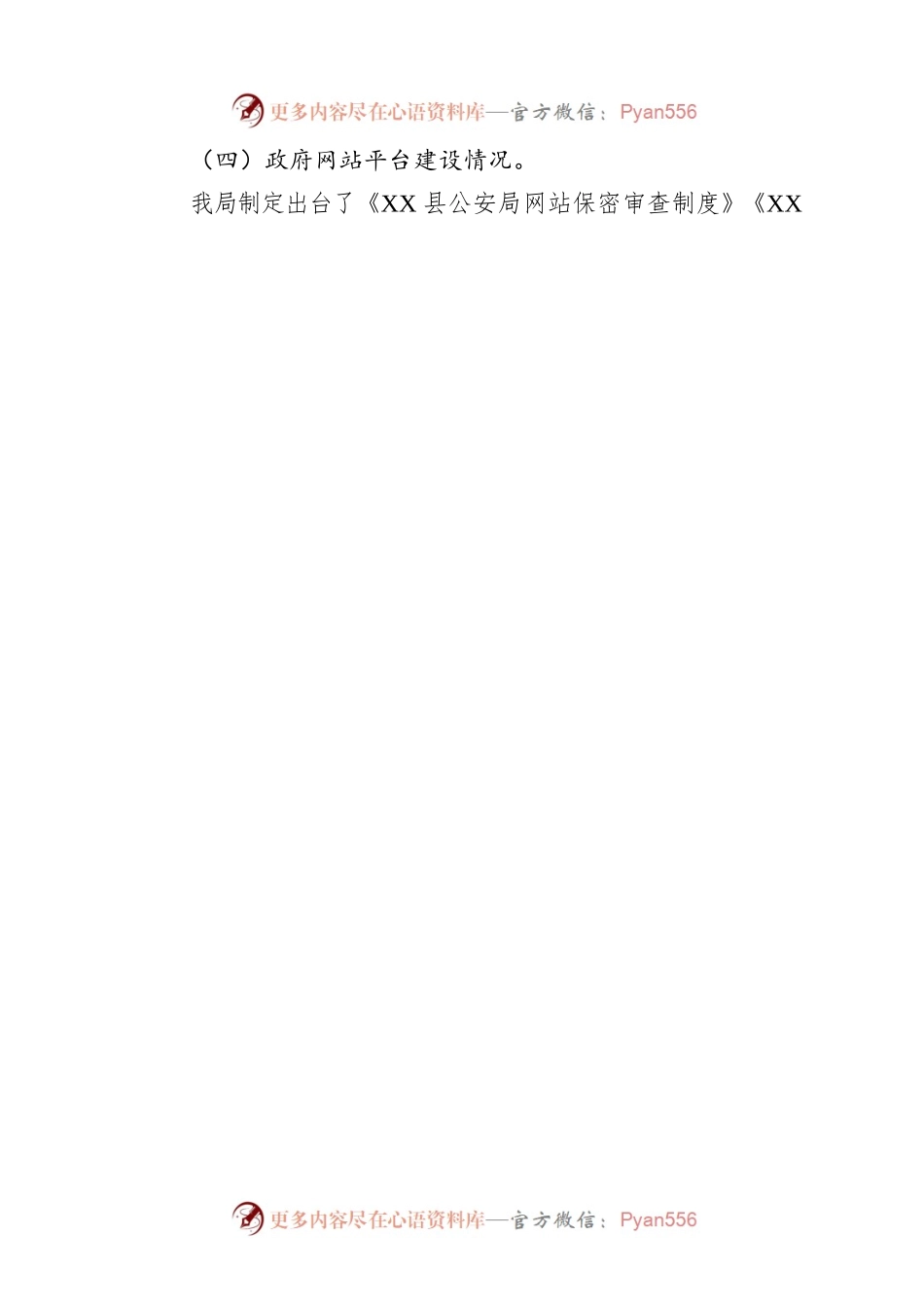 XX县公安局2022年度政府信息公开工作报告（20221226）.docx_第2页