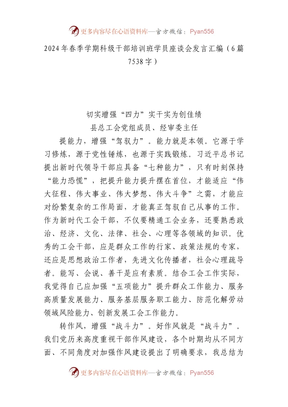 2024年春季学期科级干部培训班学员座谈会发言汇编（6篇7538字）.docx_第1页