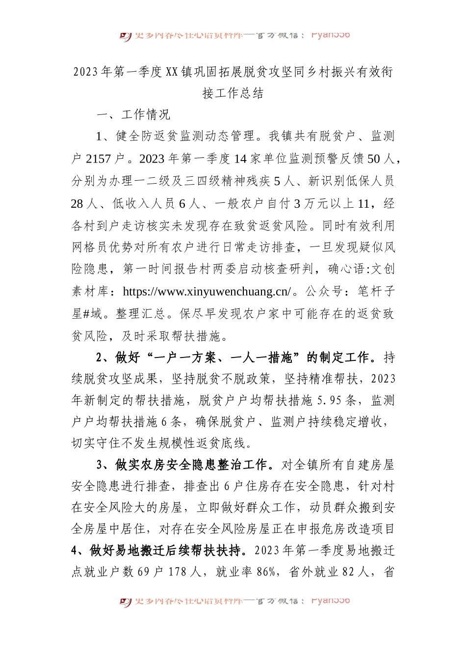 2023年第一季度镇巩固拓展脱贫攻坚同乡村振兴有效衔接工作总结.docx_第1页