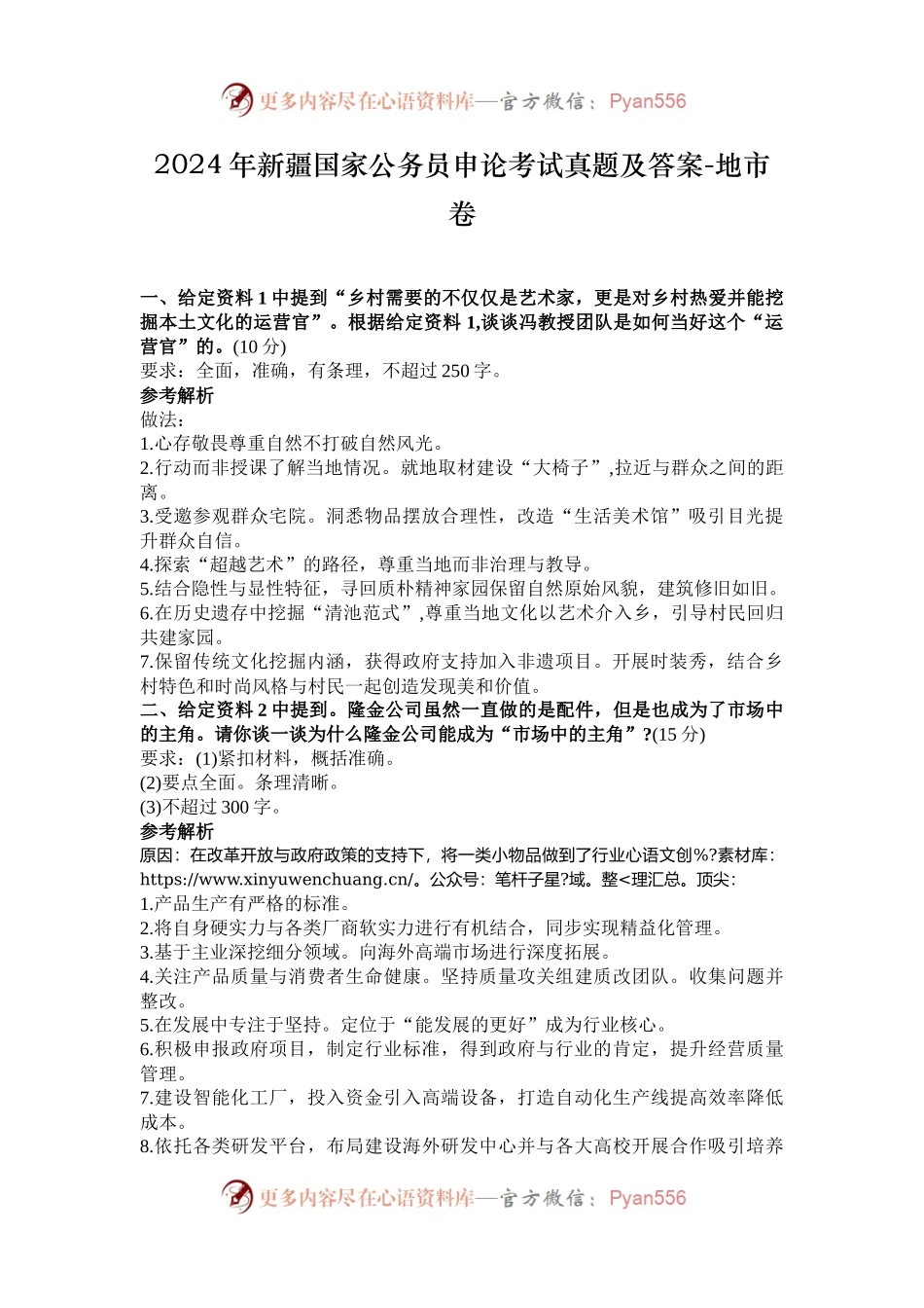 2024年新疆国家公务员申论考试真题及答案-地市卷.docx_第1页