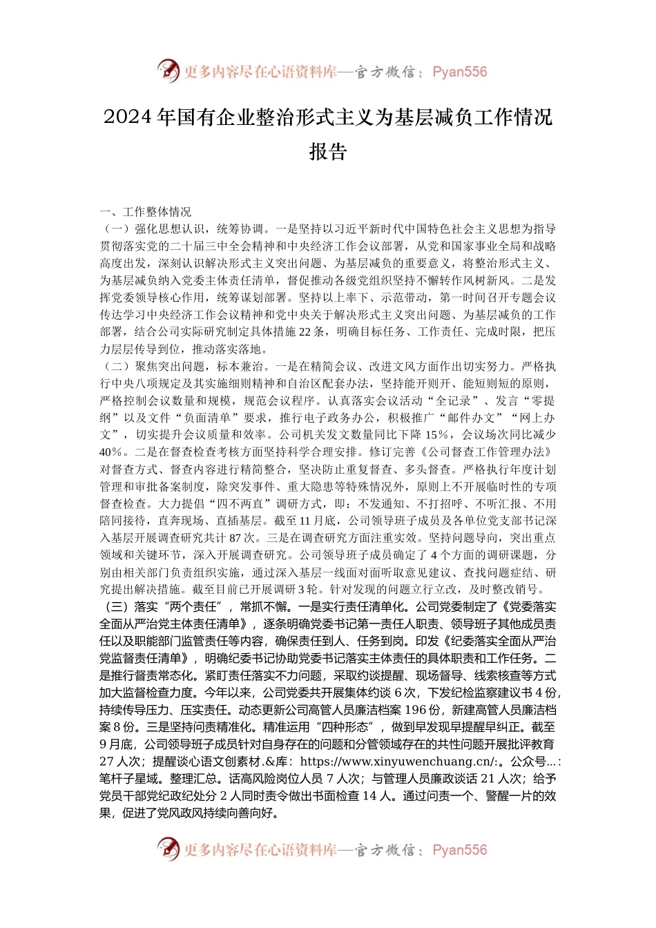 2024年国有企业整治形式主义为基层减负工作情况报告.docx_第1页