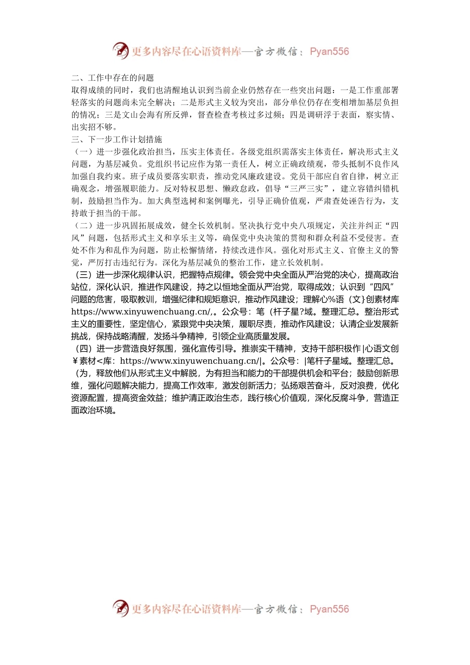 2024年国有企业整治形式主义为基层减负工作情况报告.docx_第2页