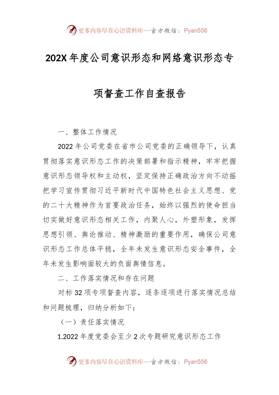 202X年度公司意识形态和网络意识形态专项督查工作自查报告.docx_第1页