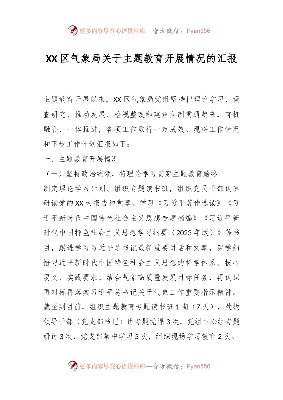 XX区气象局关于主题教育开展情况的汇报.docx_第1页