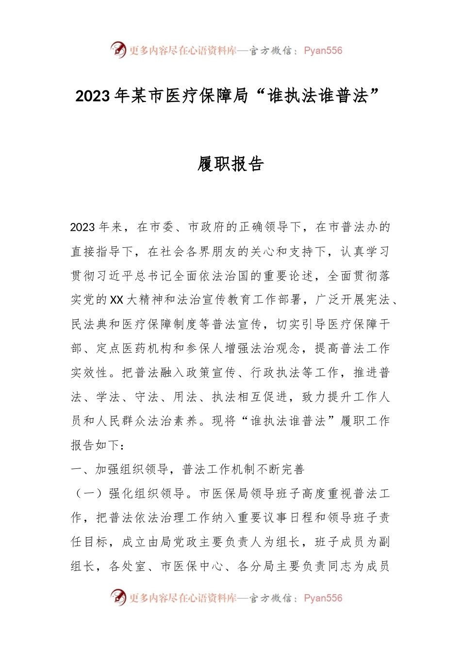 2023年某市医疗保障局“谁执法谁普法”履职报告.docx_第1页