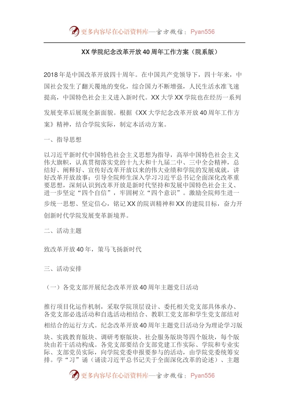 XX学院纪念改革开放40周年工作方案（院系版）.docx_第1页