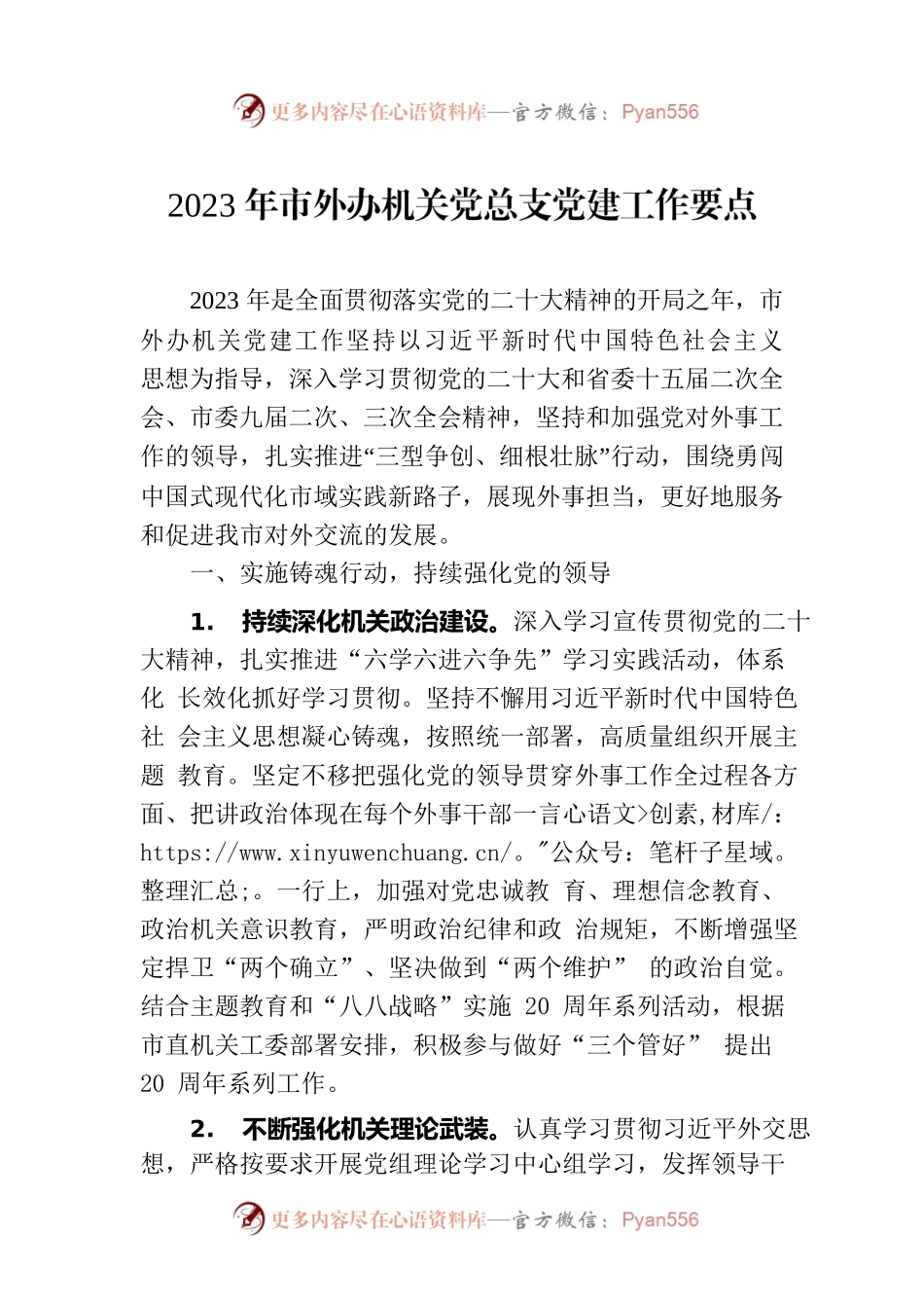 2023年市外办机关党总支党建工作要点.docx_第1页