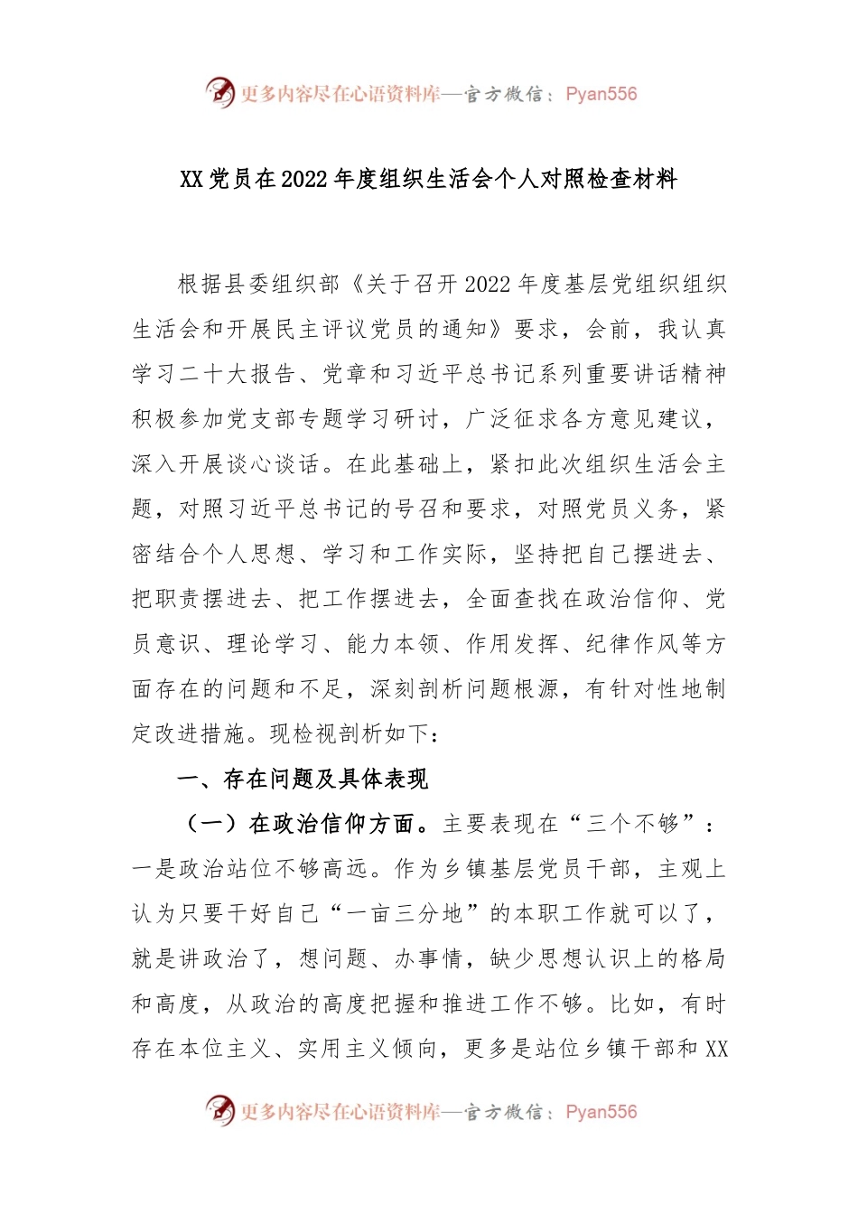 XX党员在2022年度组织生活会个人对照检查材料.docx_第1页