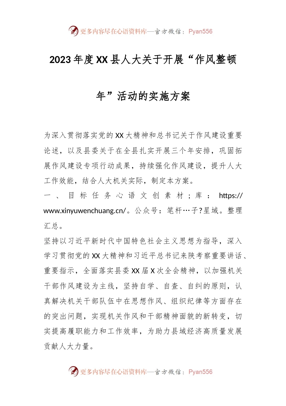 2023年度XX县人大关于开展“作风整顿年”活动的实施方案.docx_第1页