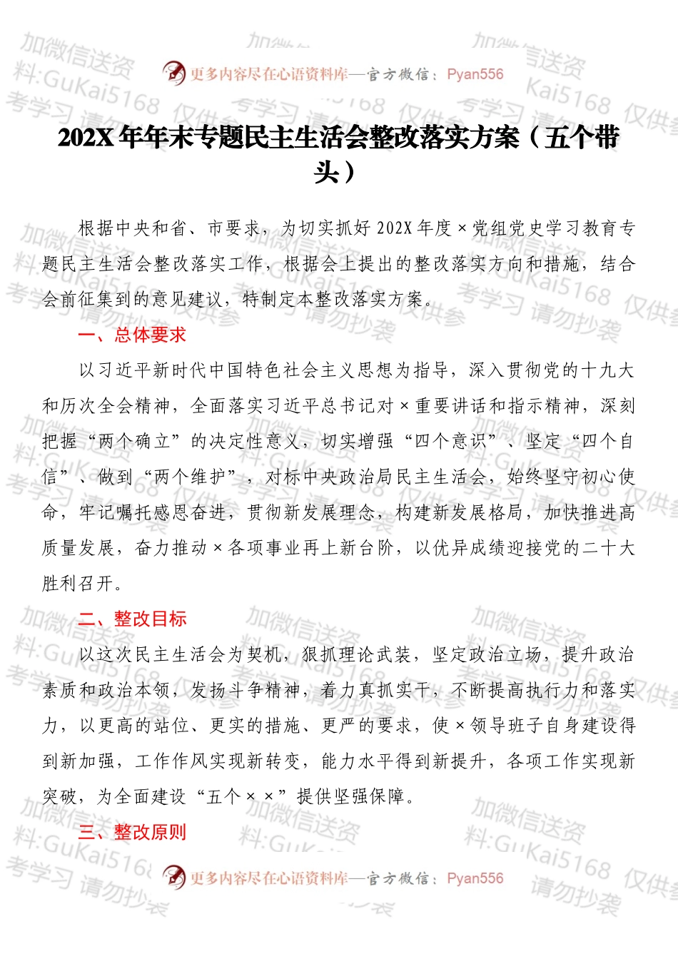 20XX年年末专题民主生活会整改落实方案（五个带头）.docx_第1页