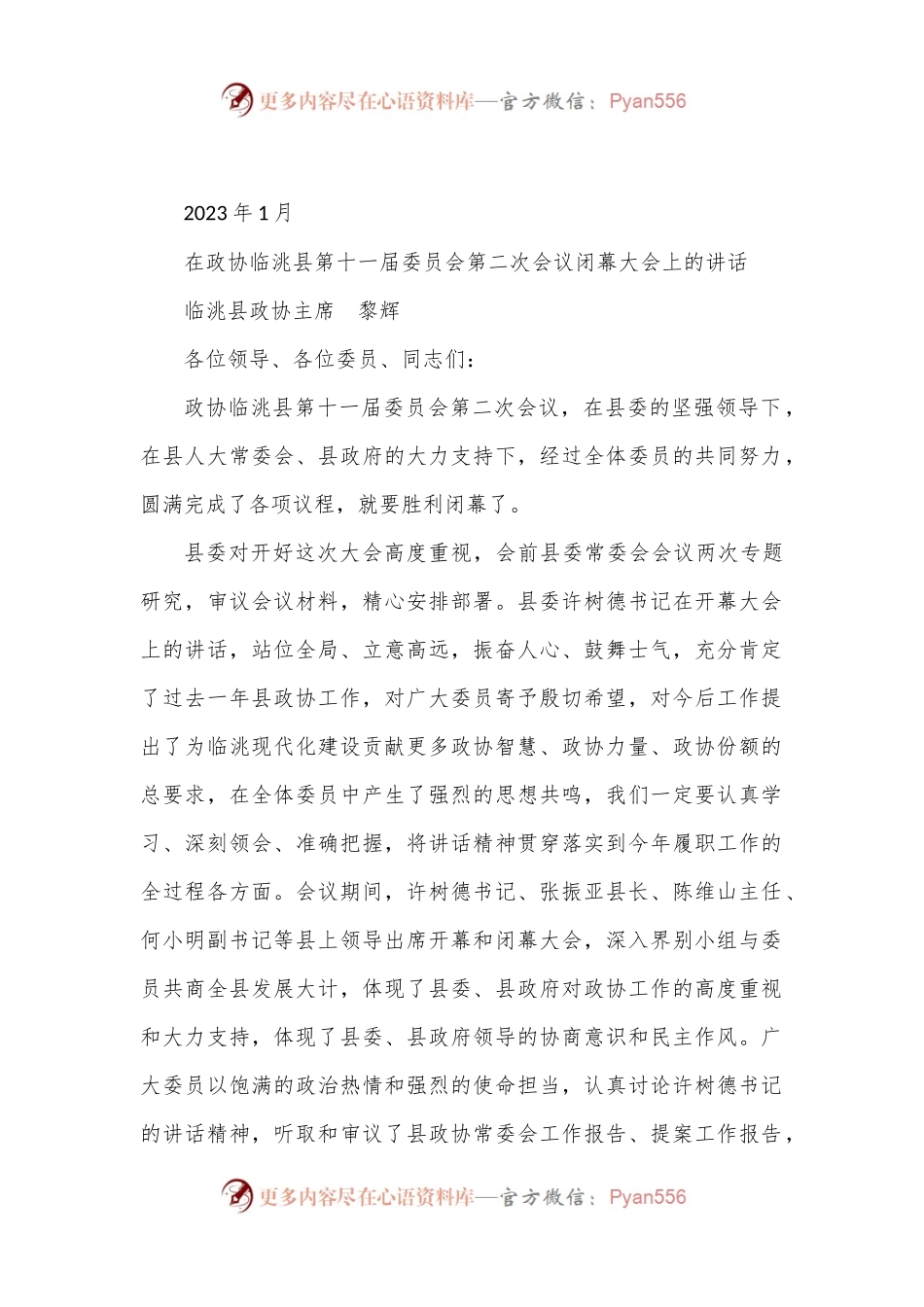xx县政协主席在政协临洮县第十一届委员会第二次会议闭幕大会上的讲话.docx_第1页