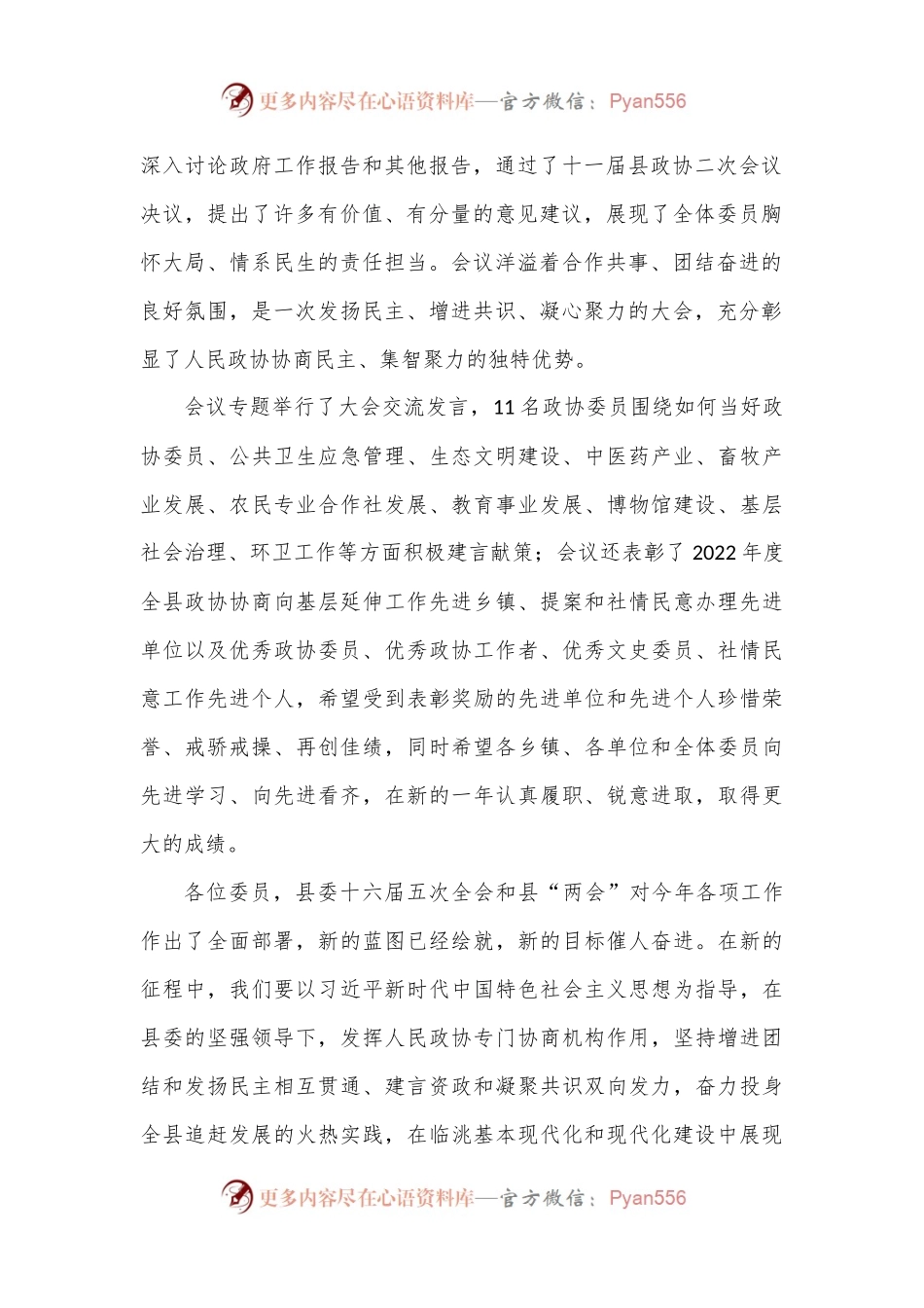 xx县政协主席在政协临洮县第十一届委员会第二次会议闭幕大会上的讲话.docx_第2页