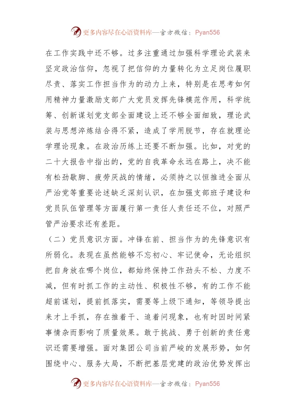 XX公司党支部书记组织生活会对照剖析材料.docx_第2页