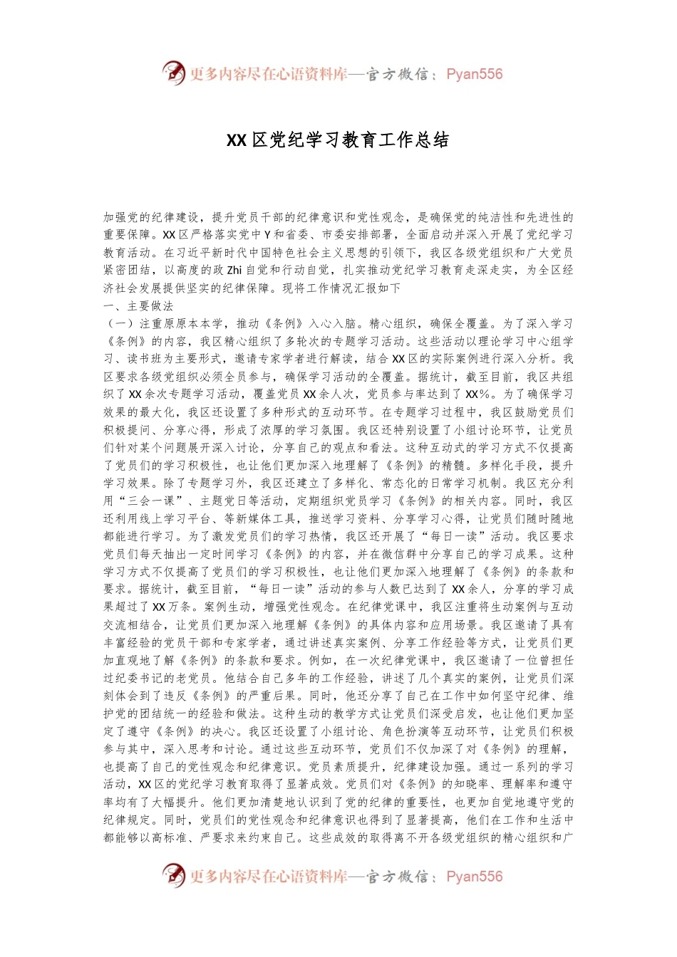 XX区党纪学习教育工作总结.docx_第1页