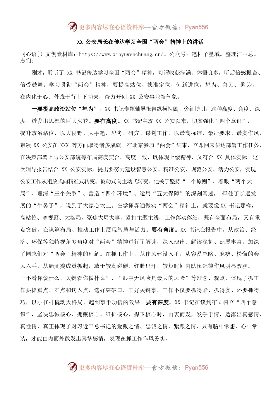 XX公安局长在传达学习全国“两会”精神上的讲话.docx_第1页