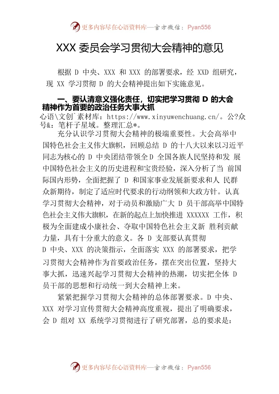 XXX委员会学习贯彻大会精神的意见.docx_第1页